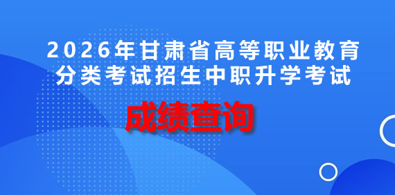 2026年甘肃省高等职业教育分类考试招生中职升学考试成绩查询有关事宜的公告